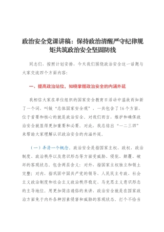 政治安全党课讲稿：保持政治清醒严守纪律规矩共筑政治安全坚固防线