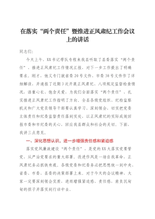在落实“两个责任”暨推进正风肃纪工作会议上的讲话