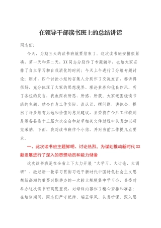 在领导干部读书班上的总结讲话