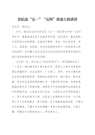 在纪念“五一”“五四”活动上的讲话