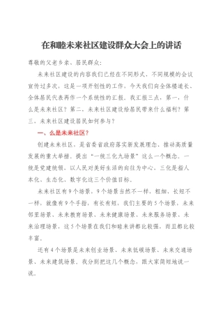 在和睦未来社区建设群众大会上的讲话