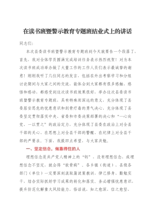 在读书班暨警示教育专题班结业式上的讲话