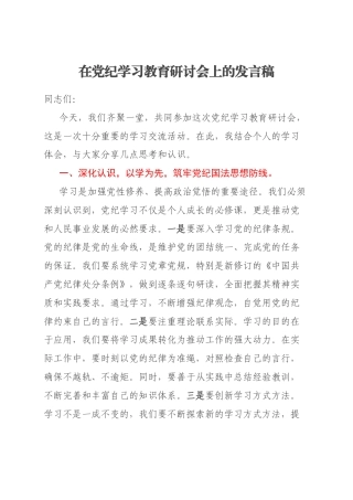 在党纪学习教育研讨会上的发言稿