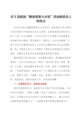 在X县政协“解放思想大讨论”活动座谈会上的发言