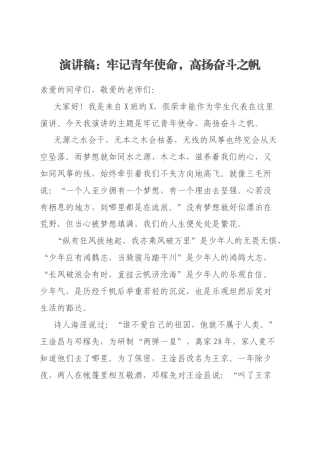 演讲稿：牢记青年使命，高扬奋斗之帆