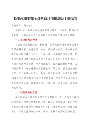 县委政法委在全县营商环境推进会上的发言
