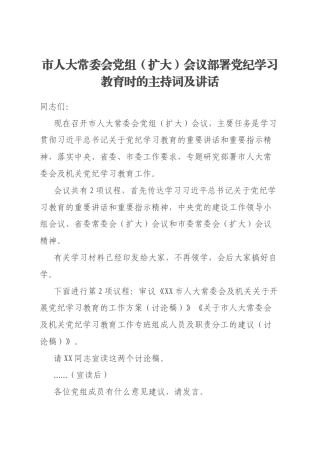 市人大常委会党组（扩大）会议部署党纪学习教育时的主持词及讲话