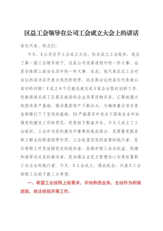 区总工会领导在公司工会成立大会上的讲话