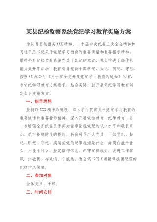 某县纪检监察系统党纪学习教育实施方案