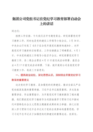 集团公司党组书记在党纪学习教育部署启动会上的讲话