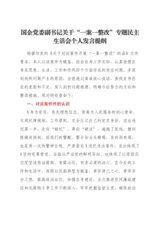 国企党委副书记关于“一案一整改”专题民主生活会个人发言提纲