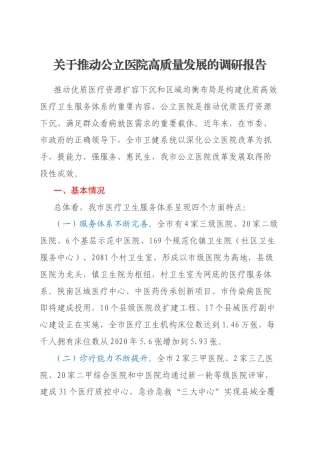 关于推动公立医院高质量发展的调研报告