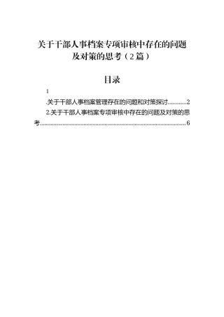 关于干部人事档案专项审核中存在的问题及对策的思考（2篇）