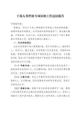 干部人事档案专项审核工作总结报告