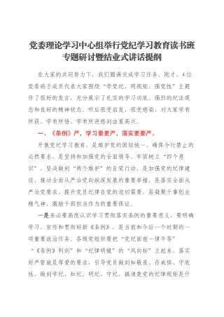 党委理论学习中心组举行党纪学习教育读书班专题研讨暨结业式讲话提纲