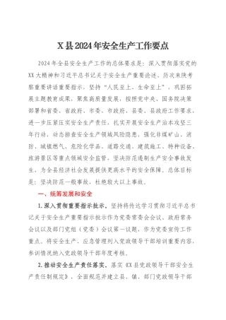 X县2024年安全生产工作要点