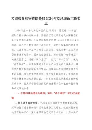 X市粮食和物资储备局2024年党风廉政工作要点