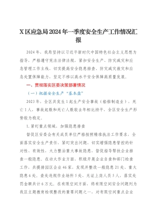 X区应急局2024年一季度安全生产工作情况汇报