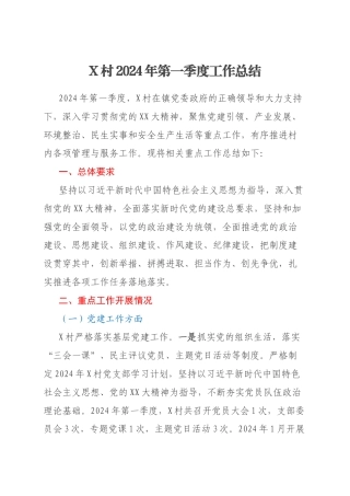 X村2024年第一季度工作总结