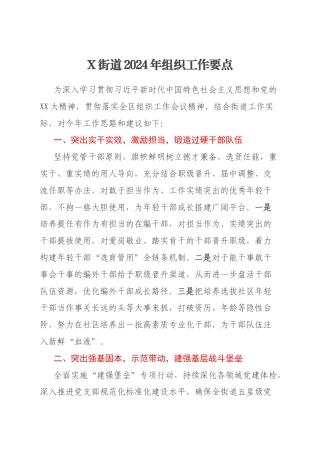 X街道2024年组织工作要点
