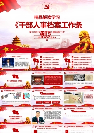 【新】学习解读《干部人事档案工作条例》ppt