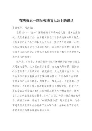在庆祝五一国际劳动节大会上的讲话