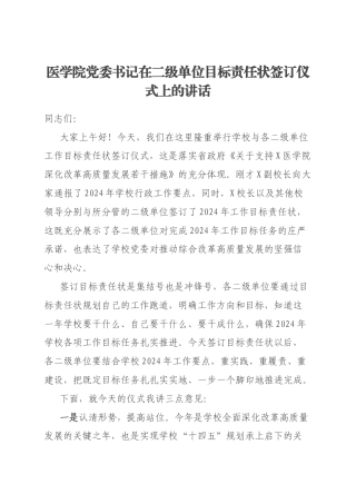医学院党委书记在二级单位目标责任状签订仪式上的讲话
