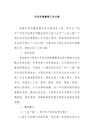 作风纪律整顿工作方案
