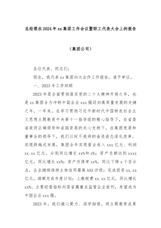 总经理在2024年xx集团工作会议暨职工代表大会上的报告（集团公司）