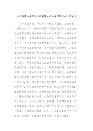 在市委理论学习中心组新质生产力学习研讨会上的发言