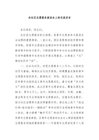 在社区志愿服务座谈会上的交流发言