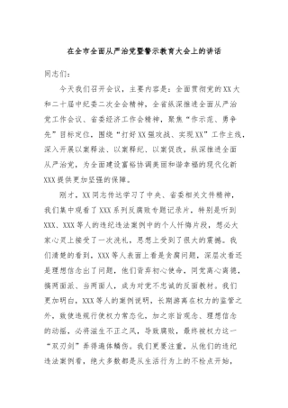 在全市全面从严治党暨警示教育大会上的讲话