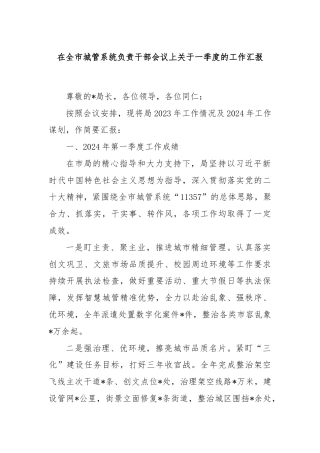 在全市城管系统负责干部会议上关于一季度的工作汇报