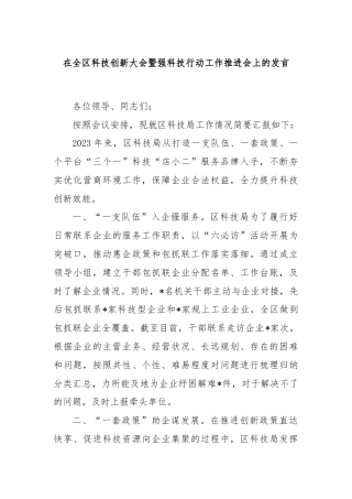 在全区科技创新大会暨强科技行动工作推进会上的发言