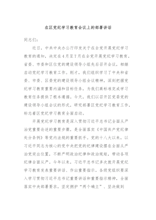 在区党纪学习教育会议上的部署讲话