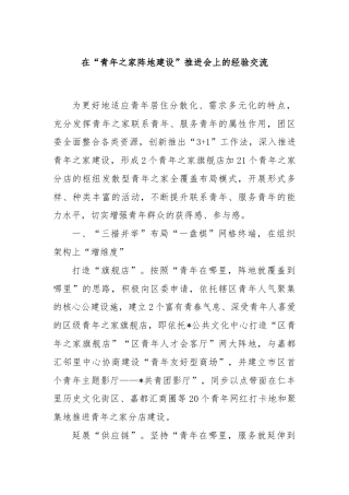 在“青年之家阵地建设”推进会上的经验交流