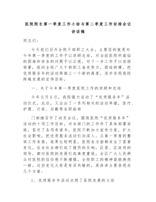 医院院长第一季度工作小结与第二季度工作安排会议讲话稿