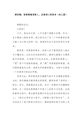 演讲稿：培根铸魂育新人，启智润心担使命（幼儿园）