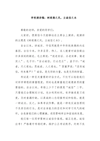 学校演讲稿：树道德之风，立诚信之本