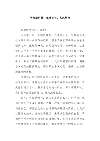 学校演讲稿：砥砺前行，共筑辉煌