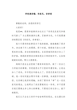 学校演讲稿：传家风，讲孝道