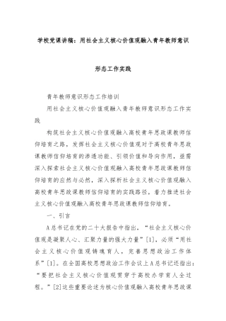 学校党课讲稿：用社会主义核心价值观融入青年教师意识形态工作实践