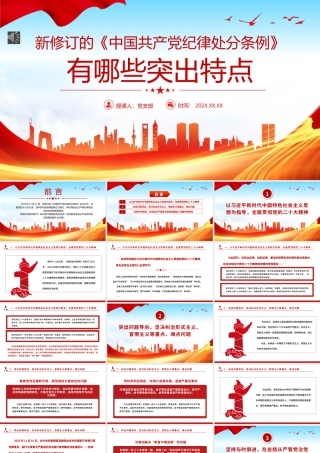 新修订《中国共产党纪律处分条例》的突出特点PPT党课