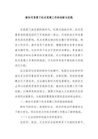 新时代背景下机关党建工作的创新与实践