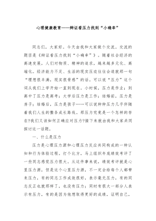 心理健康教育——辩证看压力找到“小确幸”