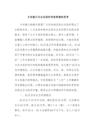 乡村振兴与生态保护有效衔接的思考