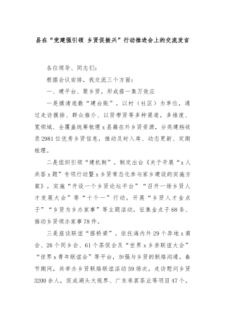 县在“党建强引领 乡贤促振兴”行动推进会上的交流发言