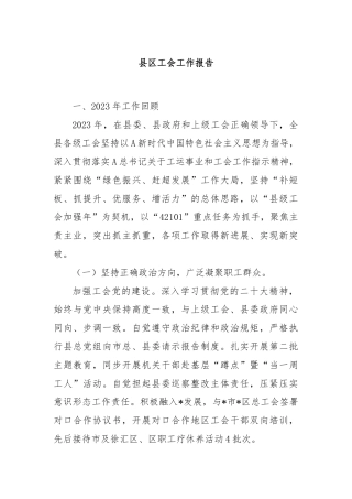 县区工会工作报告