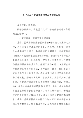 县“八五”普法依法治理工作情况汇报