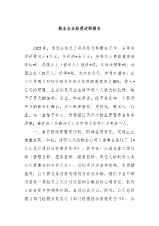 物业企业经理述职报告